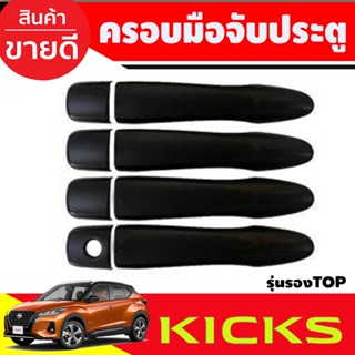 ครอบมือจับประตู ครอบมือเปิดประตู สีดำด้าน NISSAN KICKS รุ่นไม่TOP