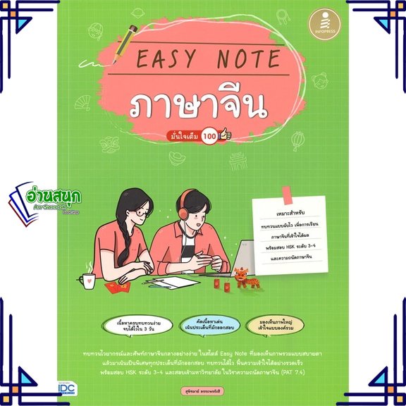 หนังสือ-easy-note-ภาษาจีน-มั่นใจเต็ม-100-หนังสือคู่มือประกอบการเรียน-สินค้าพร้อมส่ง-อ่านสนุก