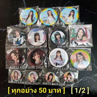 ทุกอย่าง 50 [ 1/2 ] เข็มกลัด Sayonara crawl BNK48 CGM48, เข็มจิ๋ว ปีใหม่ , เลือกตั้ง GE3 , Maeshika , Eien , Believers