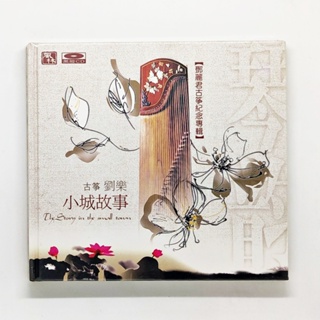 CD เพลง Liu Le - Small Town Story Teresa Teresa Guzheng Commemorative Album (บรรเลงเพลง เติ้ง ลี่จวิน ด้วย กู่เจิง)