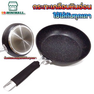 กระทะเคลือบหินอ่อน5ชั้น กระทะไร้น้ำมัน Non Stick ไม่ติดกระทะ ใช้กับเตาแม่เหล็ก และเตาทุกประเภท ขนาด 26 ซม -420