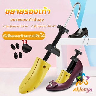 Ahlanya ที่ดันทรงรองเท้า ขยายรองเท้าหนัง ตัวยืดและปรับได้ ราคา ต่อ 1 ข้าง  Shoes Care