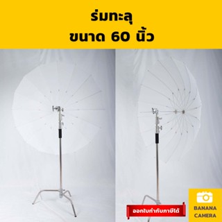 ร่มทะลุ ร่มสีขาว ร่มแฟลช ร่มถ่ายภาพ ร่มถ่ายรูป ขนาด 60 นิ้ว ประมาณ 150 CM Banana Camera