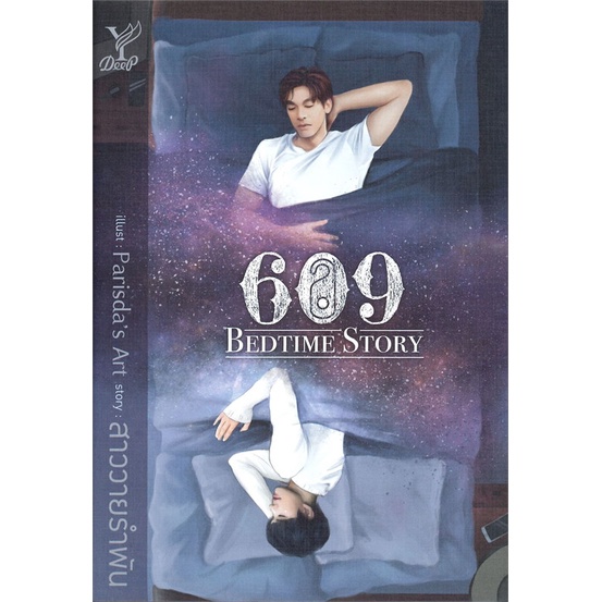 พร้อมส่ง-มือหนึ่ง-609-bedtime-story-deep