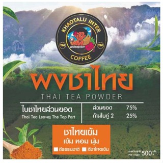 ชาไทย Thai Tea (THAI TEA MIX ORIGINAL) - ขนาด 500g.