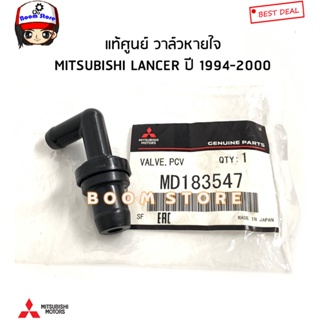 MITSUBISHI แท้ศูนย์ วาล์วหายใจ PCV Mitsubishi Lancer ปี 1994-2000 รหัสแท้.MD183547