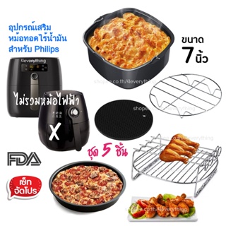 FDA✅สำหรับ Philips Airfryer Accessories Set 5 ชิ้น 🔥อุปกรณ์เสริม หม้อทอด ไร้น้ำมัน ขนาด 7 นิ้ว (ไม่รวมหม้อไฟฟ้า)