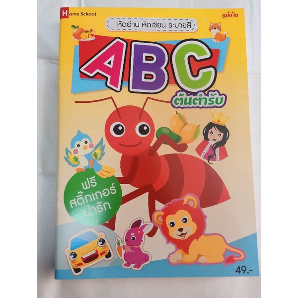 หนังสือเด็ก-หัดอ่าน-หัดเขียน-ระบายสี-abc-ต้นตำรับ-แถมดินสอ