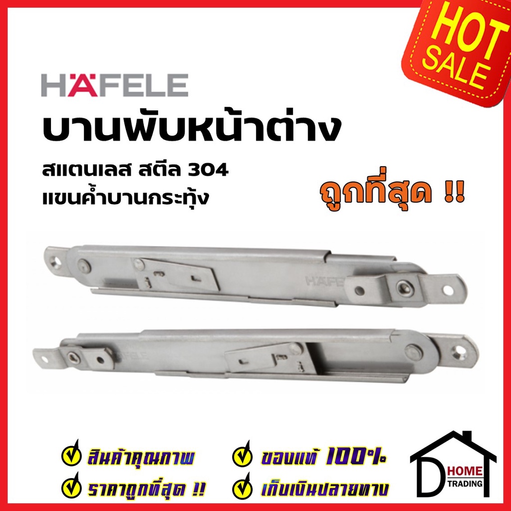 hafele-แขนค้ำบานกระทุ้ง-257-มม-สแตนเลส-สตีล-304-แขนค้ำบานหน้าต่าง-489-70-653-support-arm-for-window-friction-hinge