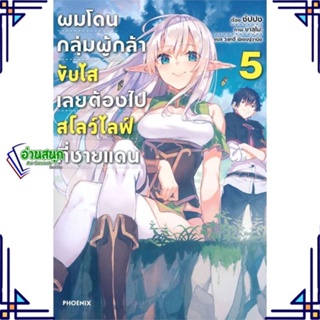 หนังสือ ผมโดนฯขับไสเลยฯไปสโลว์ไลฟ์ที่ชายแดน 5 LN หนังสือเรื่องแปล ไลท์โนเวล (Light Novel - LN) สินค้าพร้อมส่ง