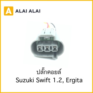 【U017】ปลั๊กคอยล์ Suzuki Swift 1.2, Ergita