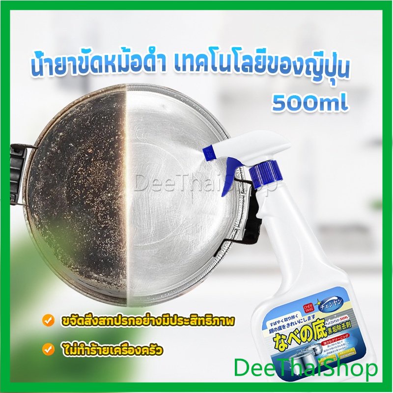 deethai-น้ำยาขัดหม้อดำ-ทําความสะอาดก้นกระทะ-500ml-อุปกรณ์ครัว-detergent