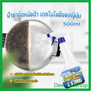 DeeThai น้ำยาขัดหม้อดำ ทําความสะอาดก้นกระทะ 500ml อุปกรณ์ครัว Detergent