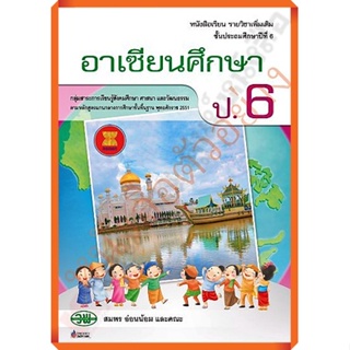 หนังสือเรียนอาเซียนศึกษาป.6 /9789741868506 #วัฒนาพานิช(วพ)