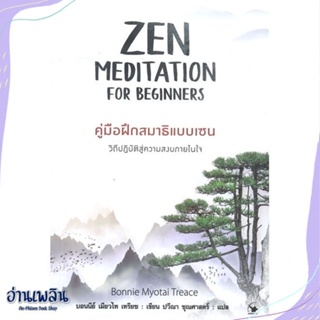 หนังสือ ZEN MEDITATION คู่มือฝึกสมาธิแบบเซน สนพ.แอร์โรว์ มัลติมีเดีย หนังสือจิตวิทยา #อ่านเพลิน