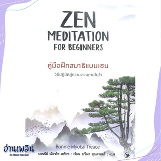 หนังสือ ZEN MEDITATION คู่มือฝึกสมาธิแบบเซน สนพ.แอร์โรว์ มัลติมีเดีย หนังสือจิตวิทยา #อ่านเพลิน