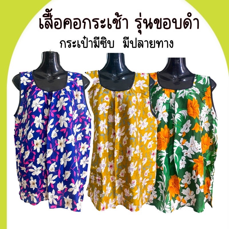 เสื้อคอกระเช้าคนแก่-เสื้อคนแก่-รุ่นขอบดำ-ผ้าแมนเบิร์ด-ผ้านุ่ม-ใส่สบาย-ไม่ร้อน-ไซส์ใหญ่