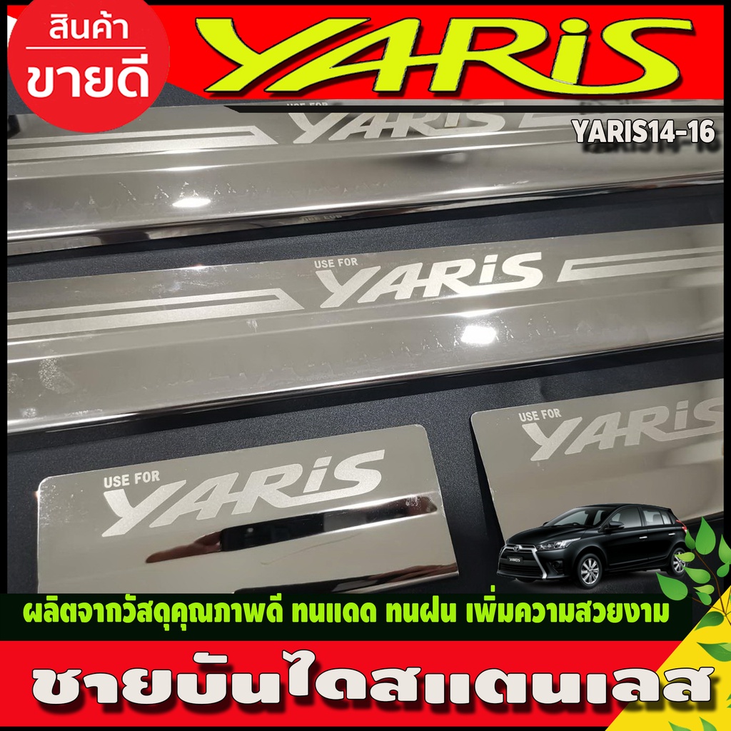 ชายบันได-สแตนเลส-4ชิ้น-toyota-yaris-2014-2015-2016-ใส่ร่วมกันได้ทุกปี-r