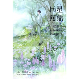 หนังสือ ซูเปอร์สตาร์ชิงบัลลังก์ เล่ม 4 สนพ.Narikasaii หนังสือนิยายวาย นิยายยูริ #BooksOfLife