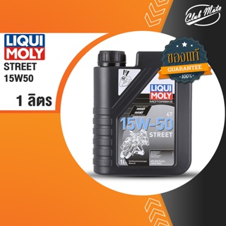 Liqui Moly น้ำมันเครื่องมอเตอร์ไซค์ (Motorbike 4T 15W-50 Street) 1L.