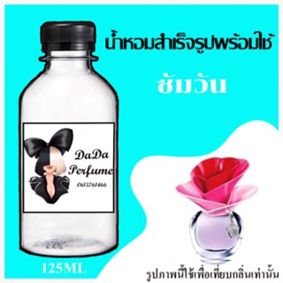 ซัมวัน น้ำหอมพร้อมใช้ ปริมาณ 125 ml. ติดทนนาน 4-6 ชม.