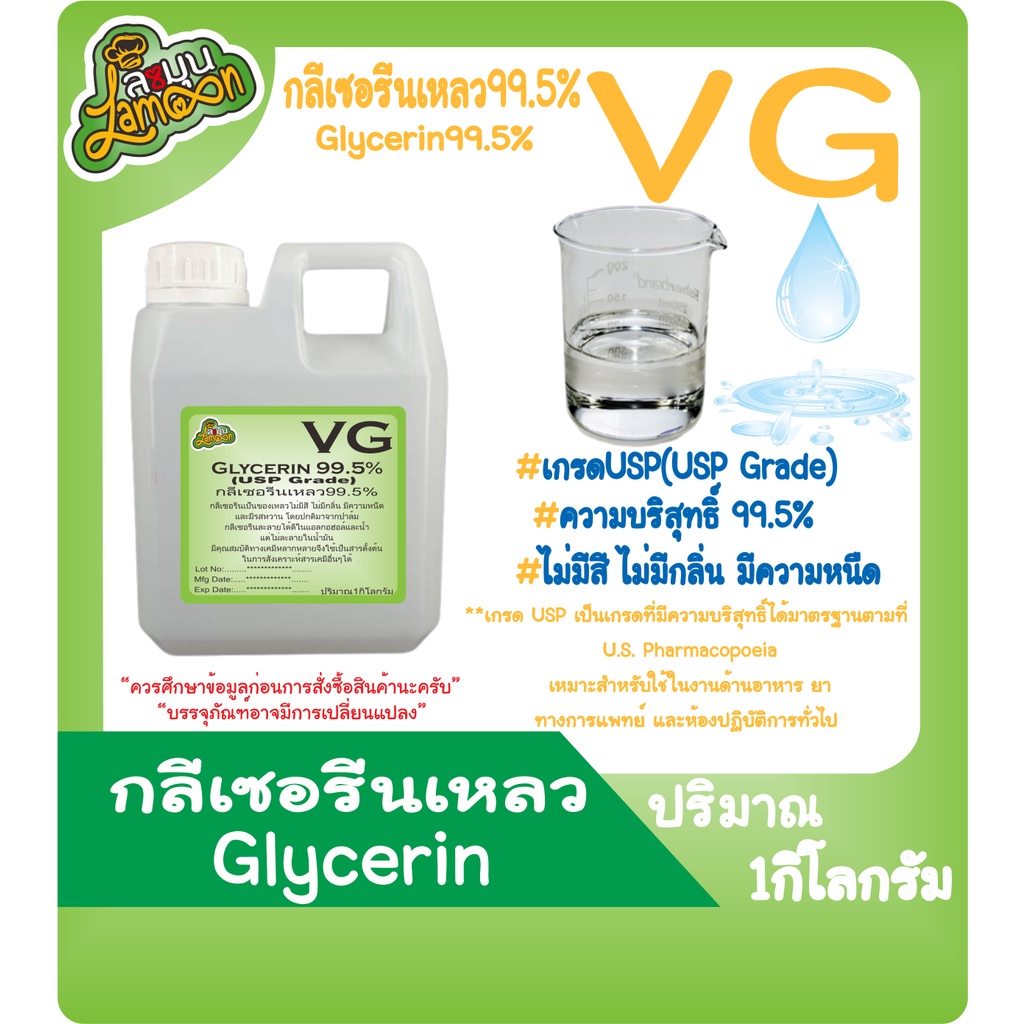ภาพสินค้าVG กลีเซอรีนเหลว บริสุทธิ์ 99.5% น้ำหนัก 100G 500G 1KG (Food Grade) Vegetable Glycerin จากร้าน sama1703 บน Shopee ภาพที่ 1