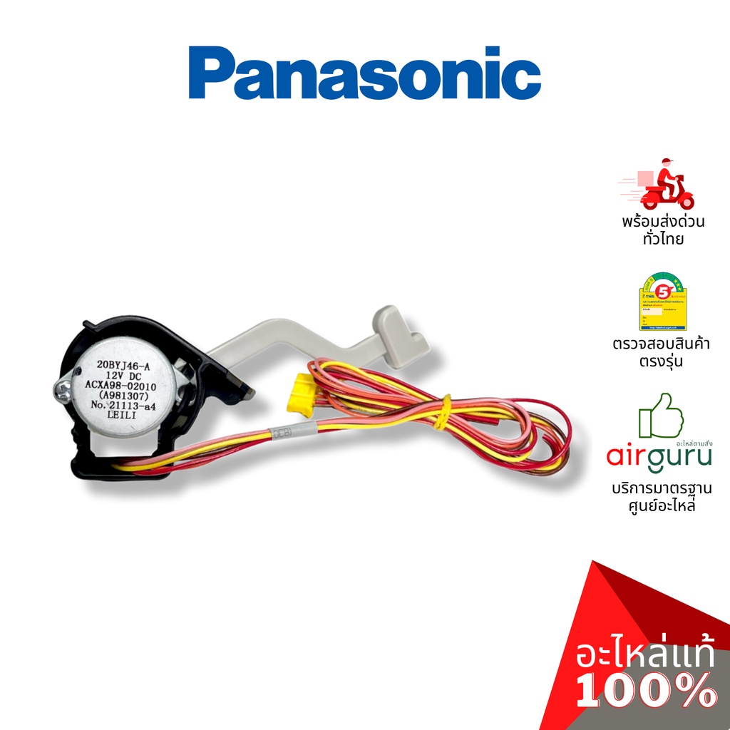 panasonic-รหัส-acxa98k00030-air-swing-motor-มอเตอร์สวิง-ปรับบานสวิง-ซ้าย-ขวา-อะไหล่แอร์-พานาโซนิค-ของแท้