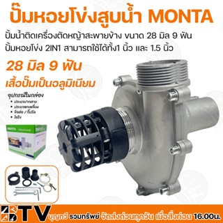 MONTA หัวปั๊มอลูมิเนียมชนเครื่องตัดหญ้า หัวปั๊มต่อเครื่องตัดหญ้า 28 มิล 9 ฟัน แบบ 2 in 1 ขนาด 1 และ 1.5 นิ้ว