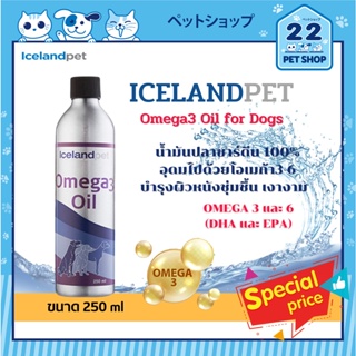 Iceland Pet Omega3 Oil น้ำมันปลาซาดีน100% จากประเทศไอซ์แลนด์ บำรุงผิวหนังสุนัขและแมวทุกสายพันธุ์ให้ชุ่มชื้น เงางาม 250ml