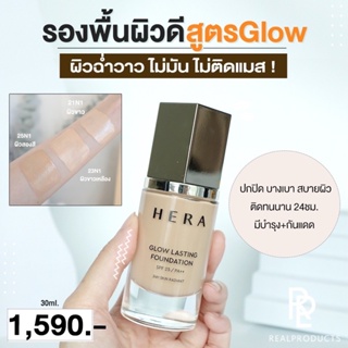 ภาพขนาดย่อของภาพหน้าปกสินค้าHERA Glow Lasting Foundation SPF 25 PA++  พร้อมส่ง/ของแท้ จากร้าน realproducts.pm บน Shopee ภาพที่ 1