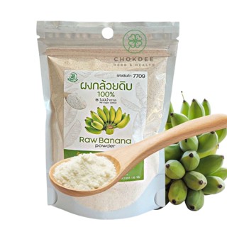 ผงกล้วยดิบ 100% ไม่ผสมแป้ง ไม่ผสมน้ำตาล โรคกระเพาะ กรดไหลย้อน กล้วยดิบ Raw Banana Powder 100g