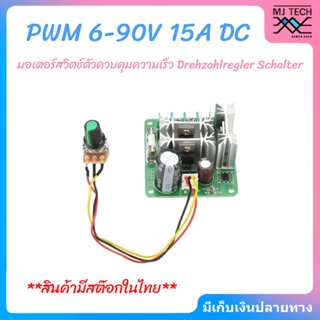 ภาพหน้าปกสินค้าDC 6-90V 15A ความกว้างพัลส์ PWM มอเตอร์สวิตช์ตัวควบคุมความเร็ว Drehzahlregler Schalter(พร้อมส่งในไทย) ที่เกี่ยวข้อง