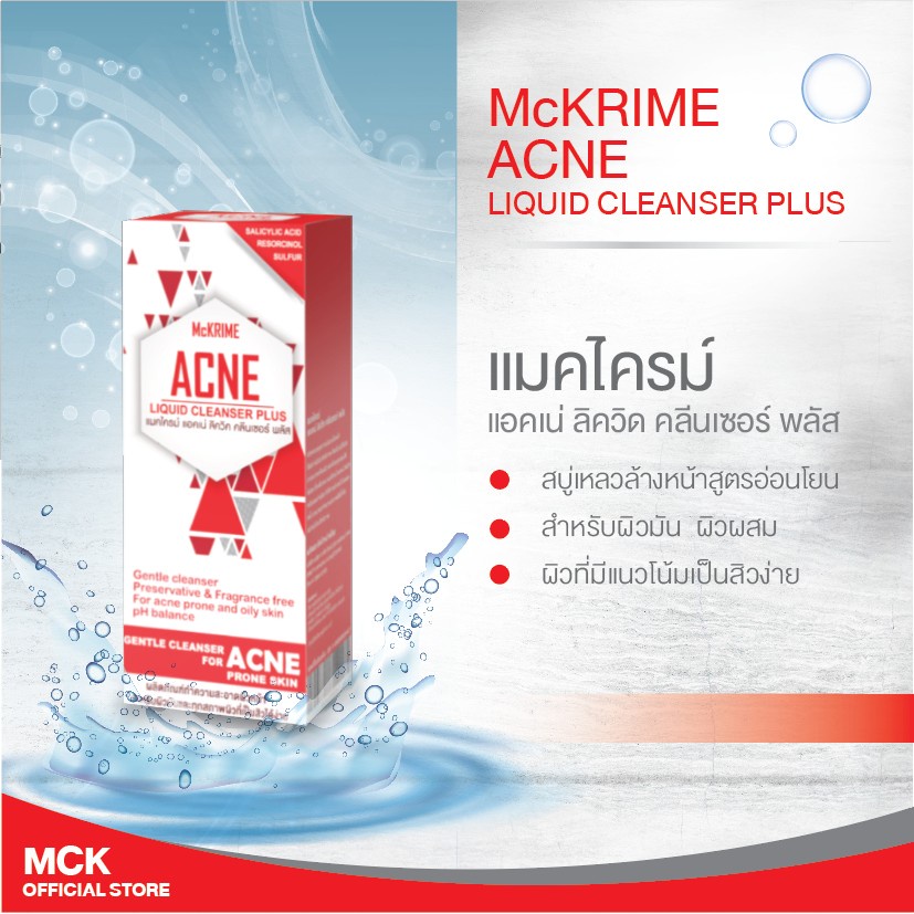 ของแท้-ผลิตภัณฑ์ทำความสะอาดผิวหน้า-ดูแลผิวหน้าสำหรับผิวมันและเป็นสิวง่าย-mckrime-acne-liquid-cleanser-plus-120-ml