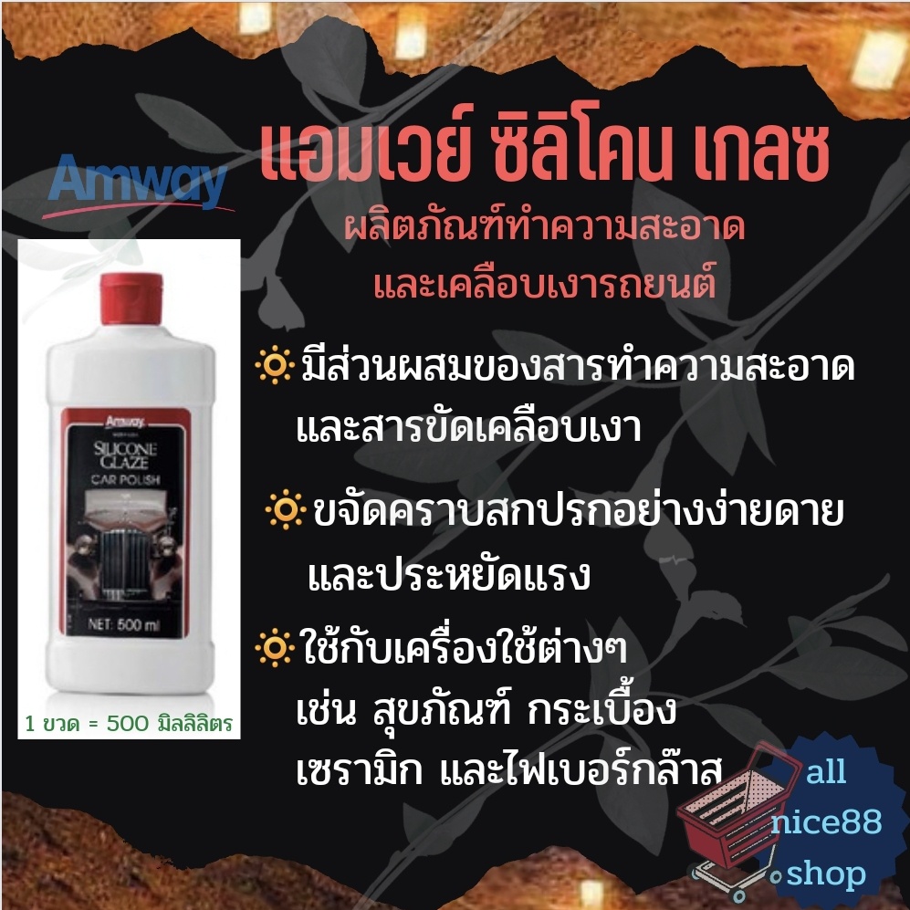 แอมเวย์-ซิลิโคน-เกลซ-amway-silicone-glaze-น้ำยาเคลือบเงารถ-แอมเวย์