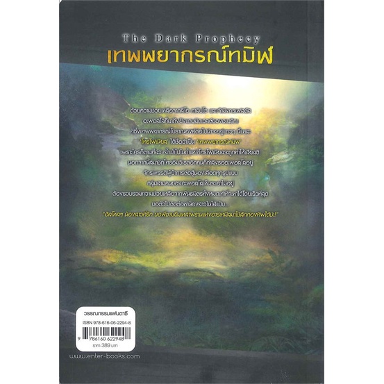 หนังสือ-เทพพยากรณ์ทมิฬ-ชุดthe-trials-of-apollo-สนพ-เอ็นเธอร์บุ๊คส์-หนังสือเรื่องแปล-อ่านเพลิน