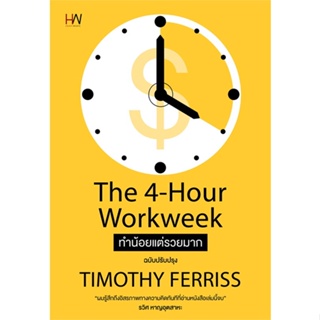 หนังสือ ทำน้อยแต่รวยมากThe4-Hour Workweek ปกใหม่ สนพ.Heart Work หนังสือจิตวิทยา #อ่านเพลิน