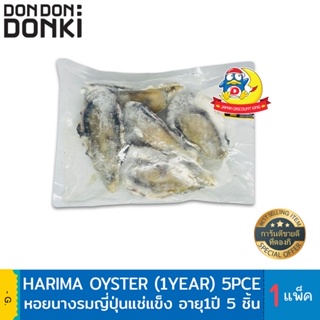 HARIMA Oyster (1year) 5pcs. / หอยนางรม อายุ1ปี (สินค้าแช่แข็ง)