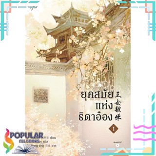 หนังสือ ยุคสมัยแห่งธิดาอ๋อง เล่ม 1-4 แยกเล่ม หนังสือ เรื่องแปล โรแมนติกจีน#  อรุณ