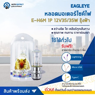 💡 EAGLEYE หลอดมอเตอร์ไซค์ E-H6M 1P 12V35/35W รุ้งฟ้า จำนวน 1 ดวง 💡