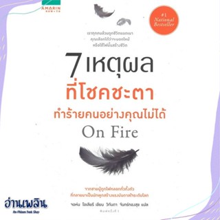 หนังสือ 7 เหตุผลที่โชคชะตาทำร้ายคนอย่างคุณไม่ได้ สนพ.อมรินทร์ How to หนังสือจิตวิทยา #อ่านเพลิน