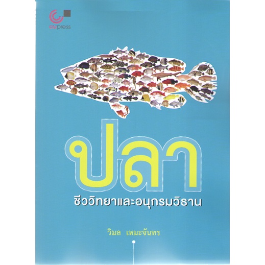 chulabook-9789740331315-ปลา-ชีววิทยาและอนุกรมวิธาน