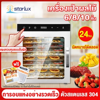 ภาพหน้าปกสินค้าStarlux Mall เครื่องอบผลไม้ จำนวน 8/10/12 ชั้น 1500W เครื่องอบลมร้อน เครื่องอบผลไม้แห้ง ระบบลมร้อน เครื่องอบผลไม้ รุ่นให ซึ่งคุณอาจชอบราคาและรีวิวของสินค้านี้