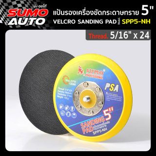 SUMO แป้นรองเครื่องขัดกระดาษทรายหลังกาว 5นิ้ว รุ่น SPP5-NH