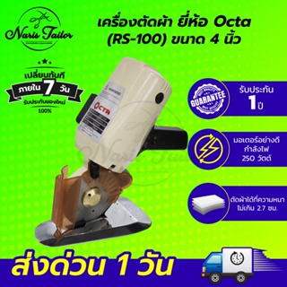 ภาพหน้าปกสินค้าเครื่องตัดผ้า เครื่องตัดผ้าไฟฟ้า เครื่องตัดผ้าใบกลม เครื่องตัดผ้ามือถือ ขนาด 4 นิ้ว ยี่ห้อ OCTA (RS-100) ประกัน 1 ปี ที่เกี่ยวข้อง