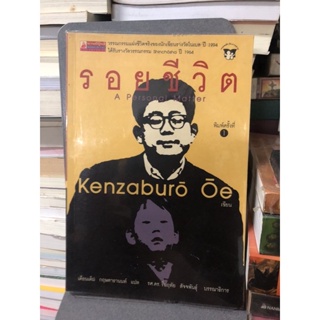 รอยชีวิต ผู้เขียน KENZABURO, OE ผู้แปล เดือนเต็ม กฤษดาธานนท์