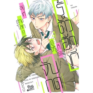 หนังสือ รู้ตัวอีกทีก็โดนคู่อริจับกดฯ เล่ม 1-8 แยกเล่ม หนังสือ นิยายวาย,ยูริ การ์ตูนYaoi,Yuri