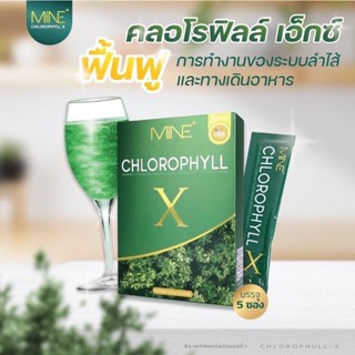 ภาพหน้าปกสินค้าMine chlorophyll X คลอโรฟิลล์เอ็กซ์ คลอโรฟิลล์มายมิ้น รีดไขมันส่วนเกิน 1 กล่อง มี 5 ซอง ที่เกี่ยวข้อง