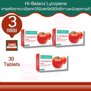 Hi-Balanz ไฮบาลาานซ์ มะเขือเทศสกัด ไลโคปีน licopene tomato extract 30เม็ด 3กล่อง