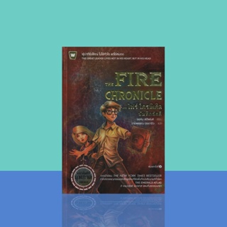 เดอะ ไฟร์ โครนิเคิล บันทึกอัคคี : The Fire Chronicle