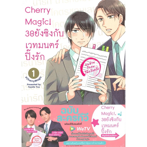 หนังสือ-cherry-magic-30-ยังซิงกับเวทมนตร์ฯ-ล-1-8-แยกเล่ม-หนังสือนิยายวาย-ยูริ-การ์ตูนyaoi-yuri